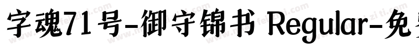 字魂71号-御守锦书 Regular字体转换